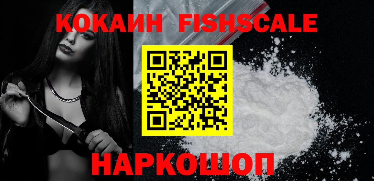 КОКАИН Fish Scale Миасс